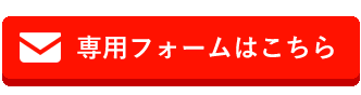 専用フォームはこちら