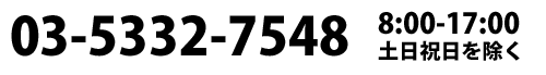 電話での問い合わせはこちら