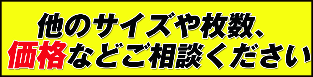 他のサイズや枚数などはお問い合わせください